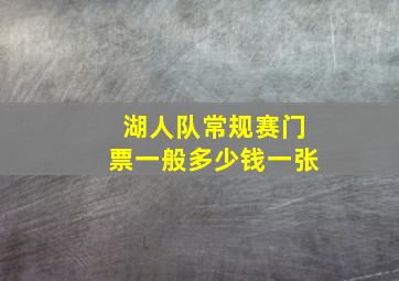 湖人队常规赛门票一般多少钱一张