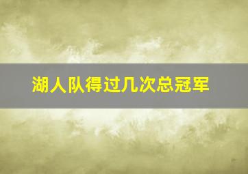 湖人队得过几次总冠军