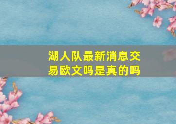 湖人队最新消息交易欧文吗是真的吗