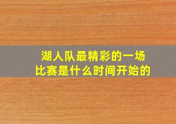 湖人队最精彩的一场比赛是什么时间开始的