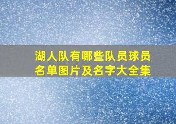 湖人队有哪些队员球员名单图片及名字大全集