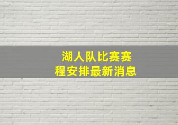 湖人队比赛赛程安排最新消息