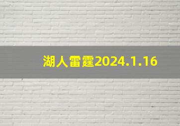 湖人雷霆2024.1.16