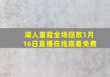 湖人雷霆全场回放1月16日直播在线观看免费