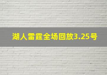 湖人雷霆全场回放3.25号