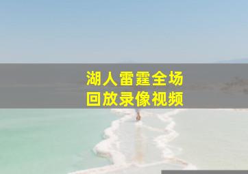 湖人雷霆全场回放录像视频