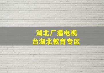 湖北广播电视台湖北教育专区