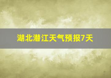 湖北潜江天气预报7天