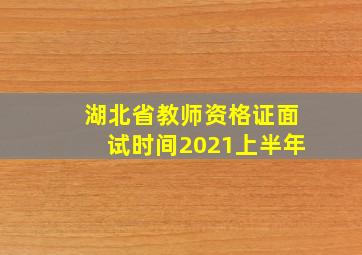 湖北省教师资格证面试时间2021上半年