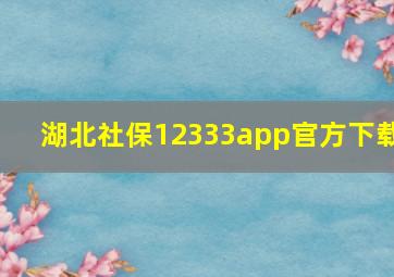 湖北社保12333app官方下载