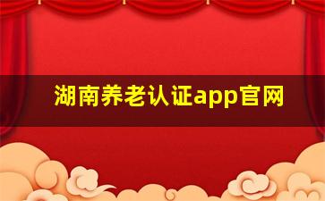 湖南养老认证app官网