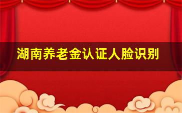 湖南养老金认证人脸识别