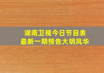 湖南卫视今日节目表最新一期预告大明风华