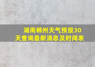 湖南郴州天气预报30天查询最新消息及时间表