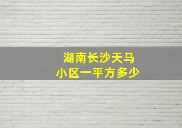 湖南长沙天马小区一平方多少