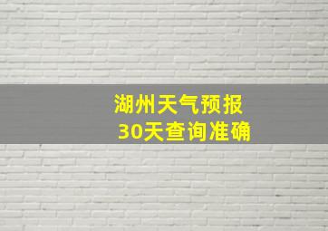 湖州天气预报30天查询准确