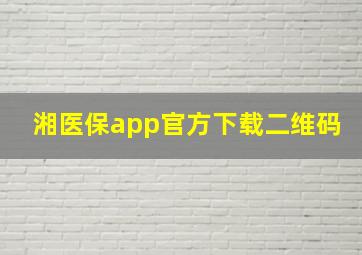 湘医保app官方下载二维码