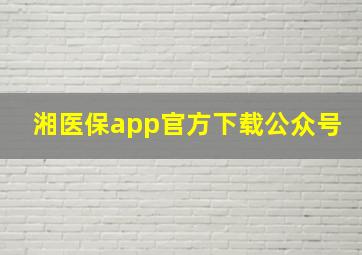 湘医保app官方下载公众号