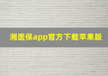 湘医保app官方下载苹果版