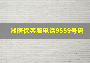 湘医保客服电话9559号码