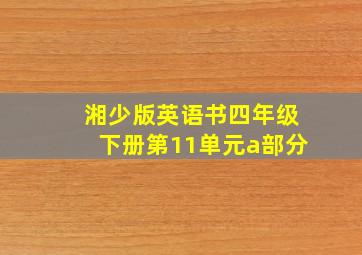 湘少版英语书四年级下册第11单元a部分