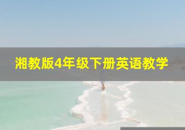 湘教版4年级下册英语教学