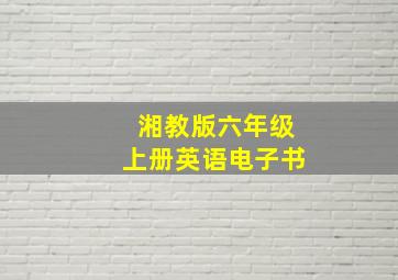 湘教版六年级上册英语电子书