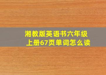 湘教版英语书六年级上册67页单词怎么读