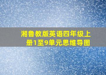 湘鲁教版英语四年级上册1至9单元思维导图