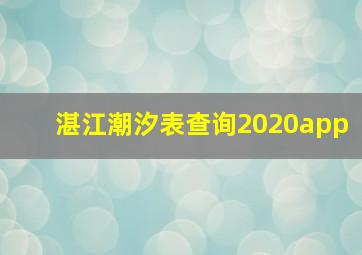 湛江潮汐表查询2020app