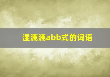 湿漉漉abb式的词语