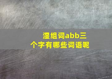 湿组词abb三个字有哪些词语呢