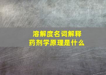 溶解度名词解释药剂学原理是什么