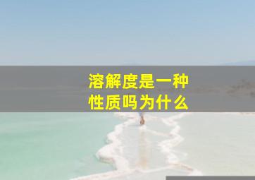 溶解度是一种性质吗为什么