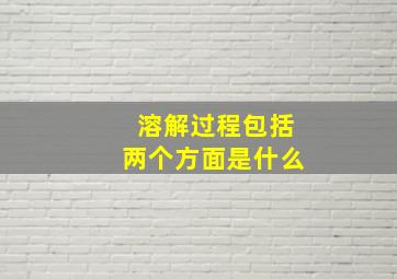 溶解过程包括两个方面是什么