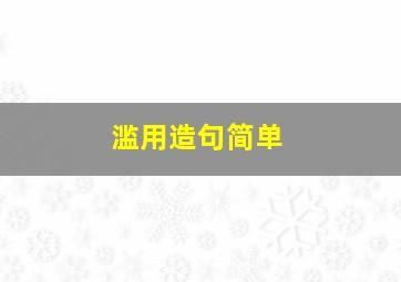 滥用造句简单