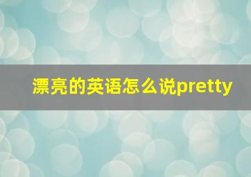 漂亮的英语怎么说pretty