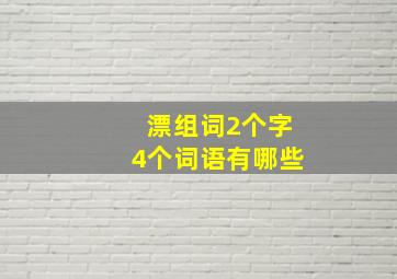 漂组词2个字4个词语有哪些