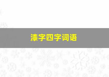 漆字四字词语