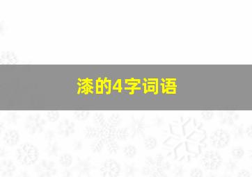 漆的4字词语