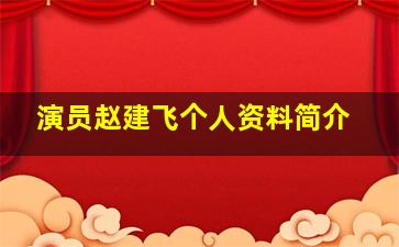 演员赵建飞个人资料简介