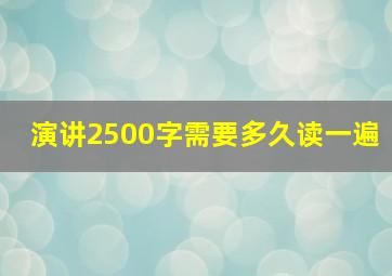 演讲2500字需要多久读一遍