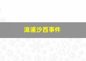 漳浦沙西事件