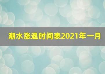 潮水涨退时间表2021年一月