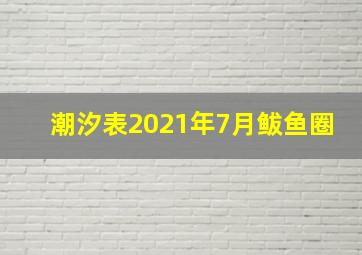 潮汐表2021年7月鲅鱼圈