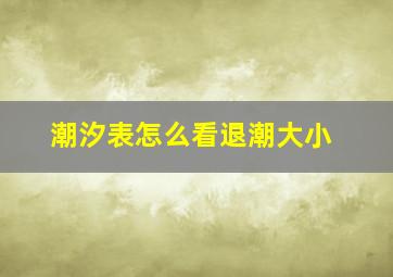 潮汐表怎么看退潮大小