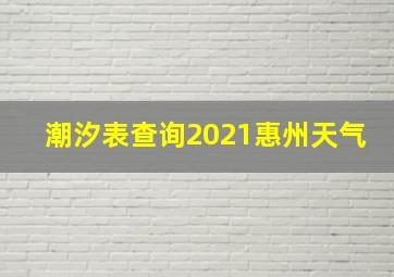 潮汐表查询2021惠州天气