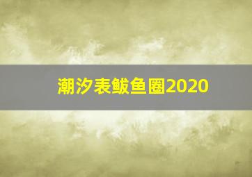 潮汐表鲅鱼圈2020