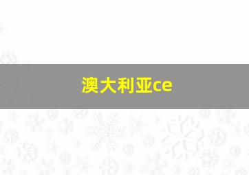 澳大利亚ce