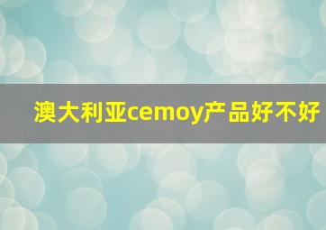 澳大利亚cemoy产品好不好